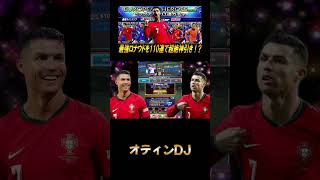 【ウイコレ】ロナウド欲しさに渾身のオティンDJ【eFootballウイコレCHAMPION SQUADS】