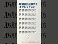 【脳トレ】漢字探しクイズ 令和8年5月19日 #shorts
