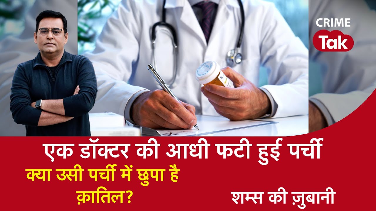 EP 1483: Doctor की एक पर्ची से कैसे एक मुर्दा बोला Murderer का नाम, सुनें शम्स की ज़ुबानी