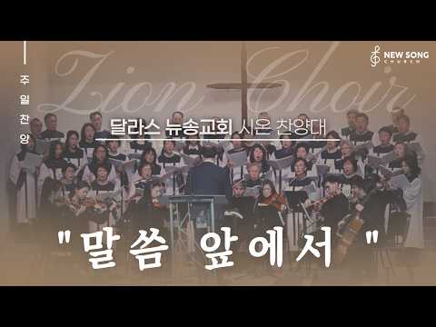 5/31/2026 1부 시온 찬양대 "말씀 앞에서"