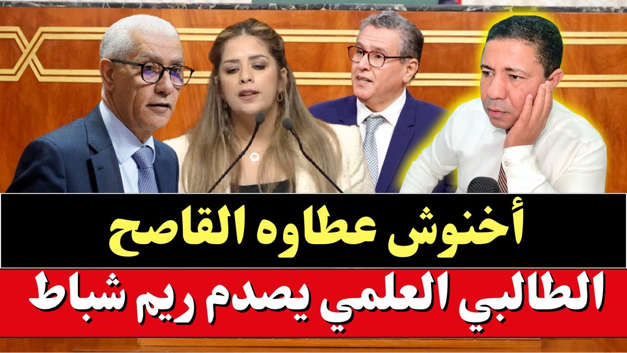 عاجل، البرلمان يشتعل: أخنوش عطاوه القاصح، الطالبي العلمي يحيل ريم شباط على 
