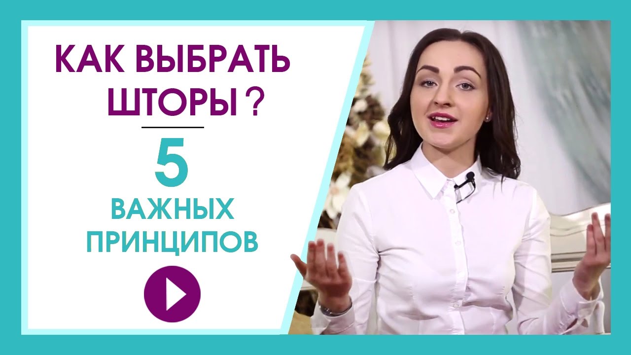 Как выбрать шторы - 5 важных принципов.