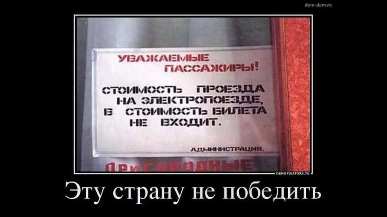 Тоже будет в цене если. Эту страну не победить демотиватор. Побеждать демотиватор. Капитан очевидность. Русских не победить.