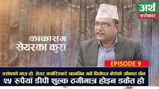 नियामकहरुले नै लगानीकर्ता लुटिरहेका छन्, यो हप्ता कुन सेयर किन्दा ठिक?- Kaka Sanga Share Ka Kura EP9