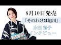 【インタビュー】水田竜子『そのわけは旭川(あさひがわ)』
