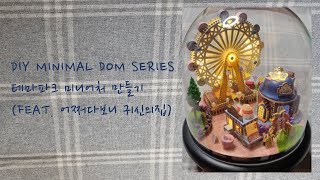 DIY 미니멀 돔 시리즈 테마파크 만들기(Feat. 어쩌다보니 귀신의집) / 미니어처 만들기  / 취미생활