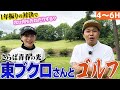 【東ブクロさん】1年振りのゴルフ対決！勝ったらなにしてもらおうかな！【4-6H】