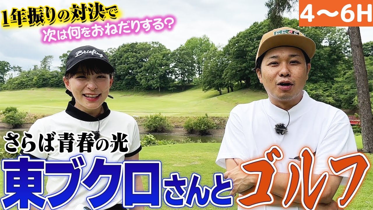 【東ブクロさん】1年振りのゴルフ対決！勝ったらなにしてもらおうかな！【4-6H】