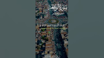 سورة الواقعة كاملة اسلام صبحي