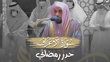 حدر بياتي مميز لـ تلاوة من سورة الأعراف 104-137 | د. عبدالله الجهني فجر 5 شعبان 1443هـ.