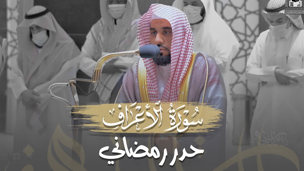 حدر بياتي مميز لـ تلاوة من سورة الأعراف 104-137 | د. عبدالله الجهني فجر 5 شعبان 1443هـ.