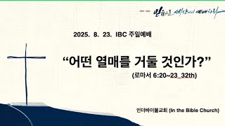 어떤 열매를 거둘 것인가 (로마서 32)