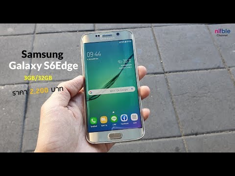 Samsung Galaxy S6Edge ราคา 2,200 บาท คุ้ม (เสือป่า กทม.)