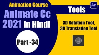 Adobe Animate cc Tutorial | 3D Rotation and 3D Translation Tool in Hindi Part- 34 | Sarathi Tech
