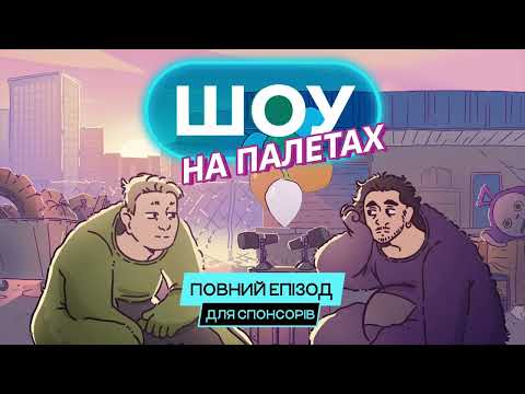 #13 (ПОВНА ВЕРСІЯ) Розвантажувальний подкаст про найгірші подорожі Укрзалізницею