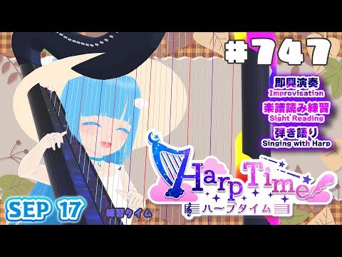 【 ハープタイム・HARP TIME 】#747 ☁ ハープ弾き語り・演奏！初見さん大歓迎！ ❄【 空雪ルミア/ VTuber 】