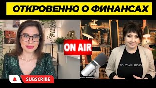 Откровенно о Финансах- Интервью с Эльвирой Радински