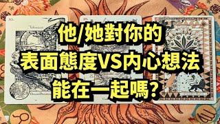 【🌙月亮塔羅】不限關係！他/她表面對你想法態度vs實際內心對你想法感情？之後發展？下一步？能在一起嗎？｜TIMELESS 無時限