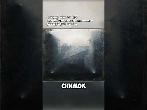 ЭТО самая ПЕРВАЯ ФОТОГРАФИЯ в мире