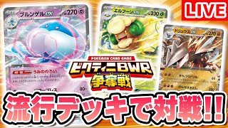 【生放送】「ビクティニBWR争奪戦」の「ブラックボルト・ホワイトフレア」デッキ構築戦ルールで対戦！ブルンゲルex vs エルフーンex・ドリュウズex！【ブラックボルト/ホワイトフレア/ポケカ】