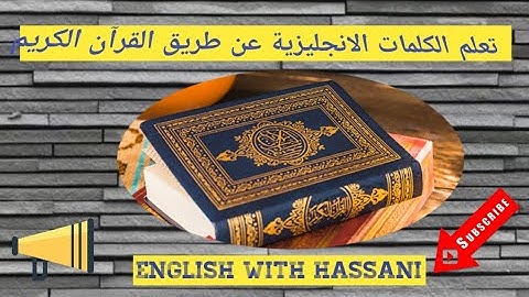 تعلم الانجليزيه من القرآن الكريم