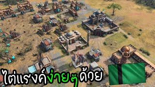 Delhi สายบวกทั้งเกม | Age of Empire IV ไทย