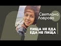 ШКОЛА АВТОНОМИИ | В ПОТОКЕ | Пища не ЕДА а Еда не ПИЩА