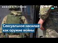 Эксперты о сексуальном насилии во время военных конфликтов