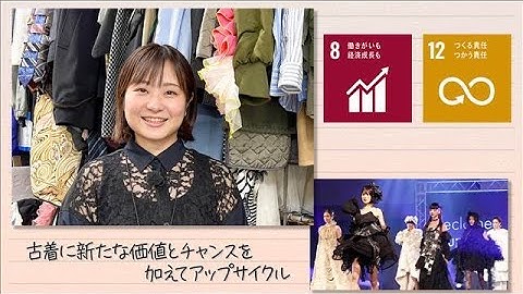 【SDGs】古着に新たな価値とチャンスを加えてアップサイクル(2025年11月15日)