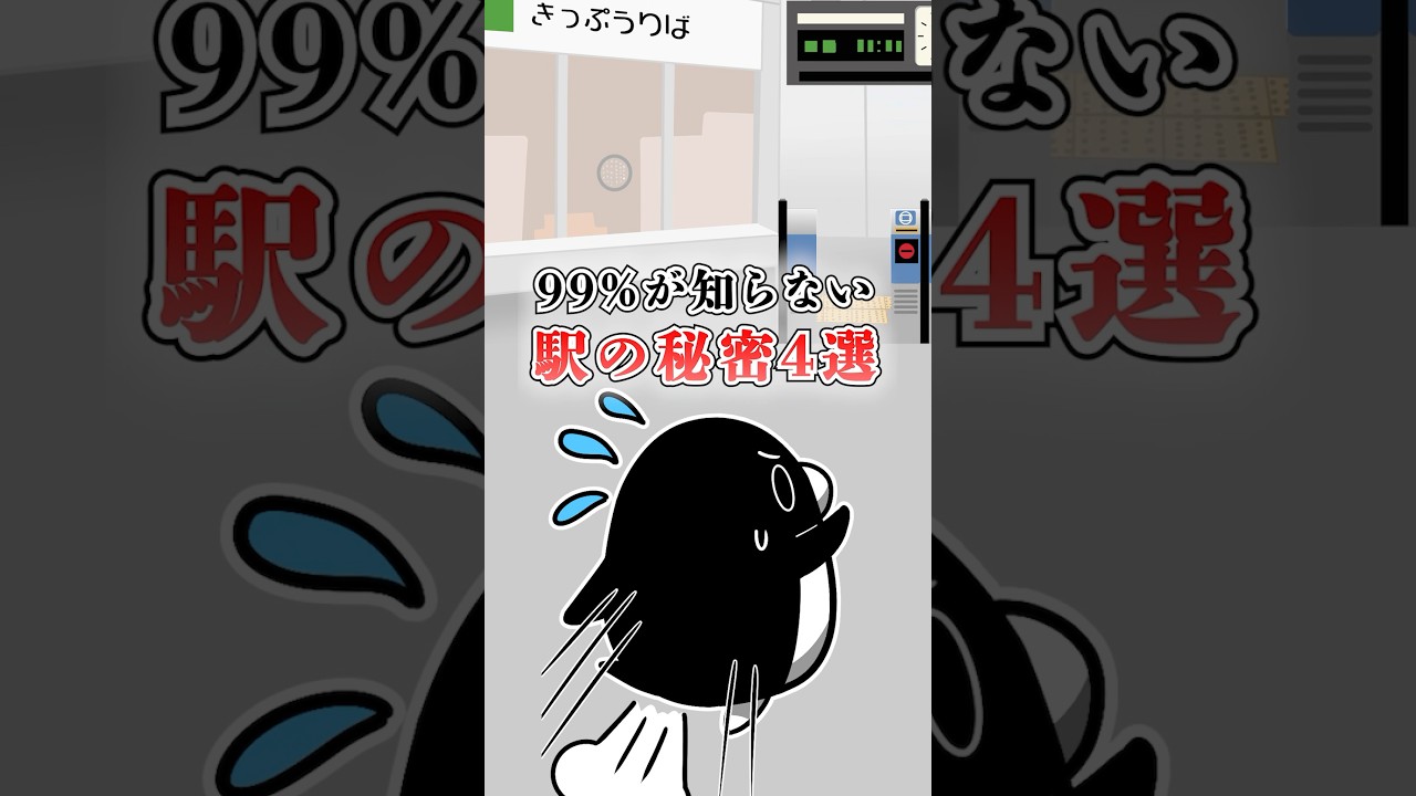 99%が知らない駅の秘密4選 #テイペン #Plottアニメ