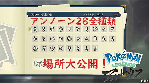 レジェンズアルセウス 攻略 AからZ順で アンノーンの居場所 入手方法 全場所 一覧 アルセウスアンノーン場所 ポケモン 