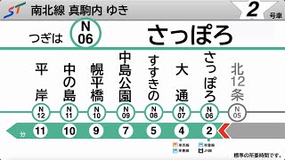 【LCD再現・車内放送】札幌市営地下鉄 南北線 全区間