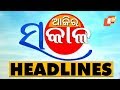 ସକାଳ ୮ଟାର ମୁଖ୍ୟ ଖବର OTV KHABAR BUREAU