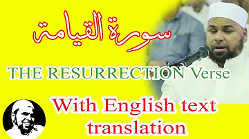 سورة القيامة الشيخ عبدالله كامل تلاوة فوق الخيال  | Surah AlQiyamah
