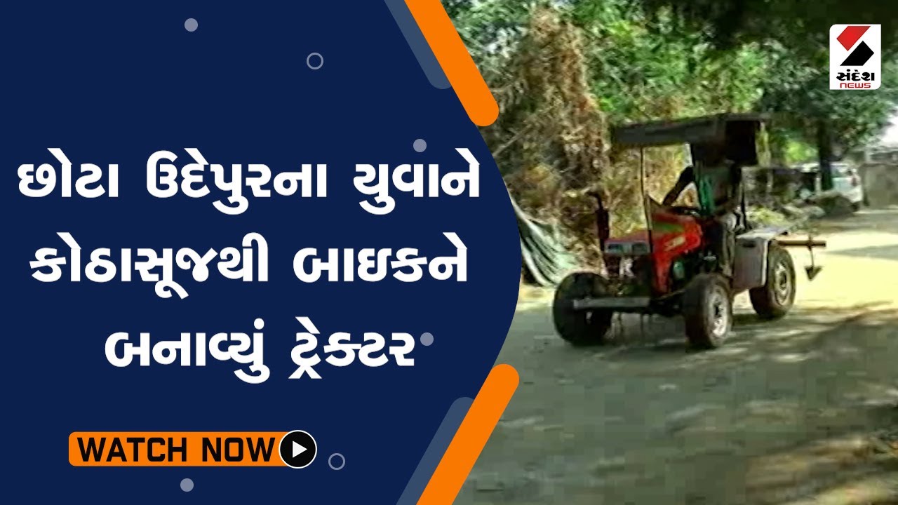 Chhota Udaipur ના યુવાને કોઠાસૂજથી બાઇકને બનાવ્યું ટ્રેક્ટર @SandeshNewsTV