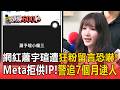 網紅「147女孩」蕭宇瑄遭狂粉留言恐嚇！「非重大刑案」Meta拒供IP 警追7個月逮人【頭條600秒】