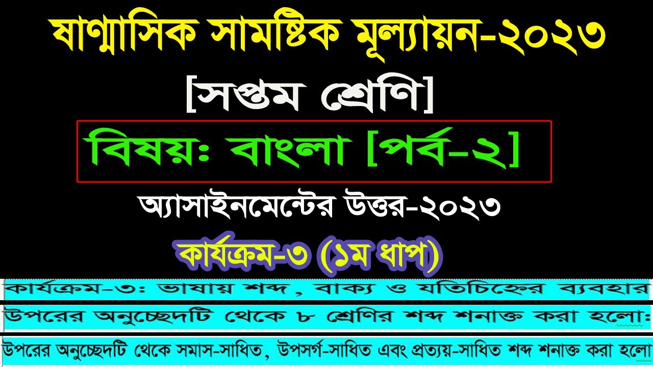 class 7 bangla assignment answer 2023