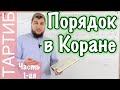 Урок № 42: Порядок в Коране  (часть 1 / Тартиб)    Джузы - Хизбы - Сумуны - Суры - Аяты