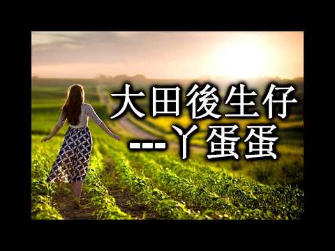 大田后生仔 【做人一辈子，快乐没几天】 【歌词】