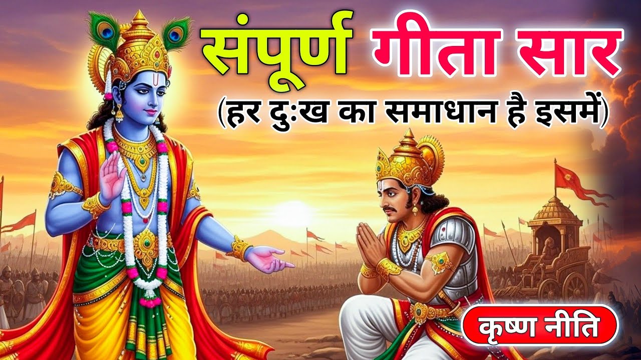 Bhagwat Geeta Saar 23 minute | Shrimad Bhagwat Gita | संपूर्ण गीता सार Aastha Tube | Geeta Saar 