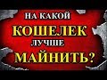 На какой кошелек лучше майнить?