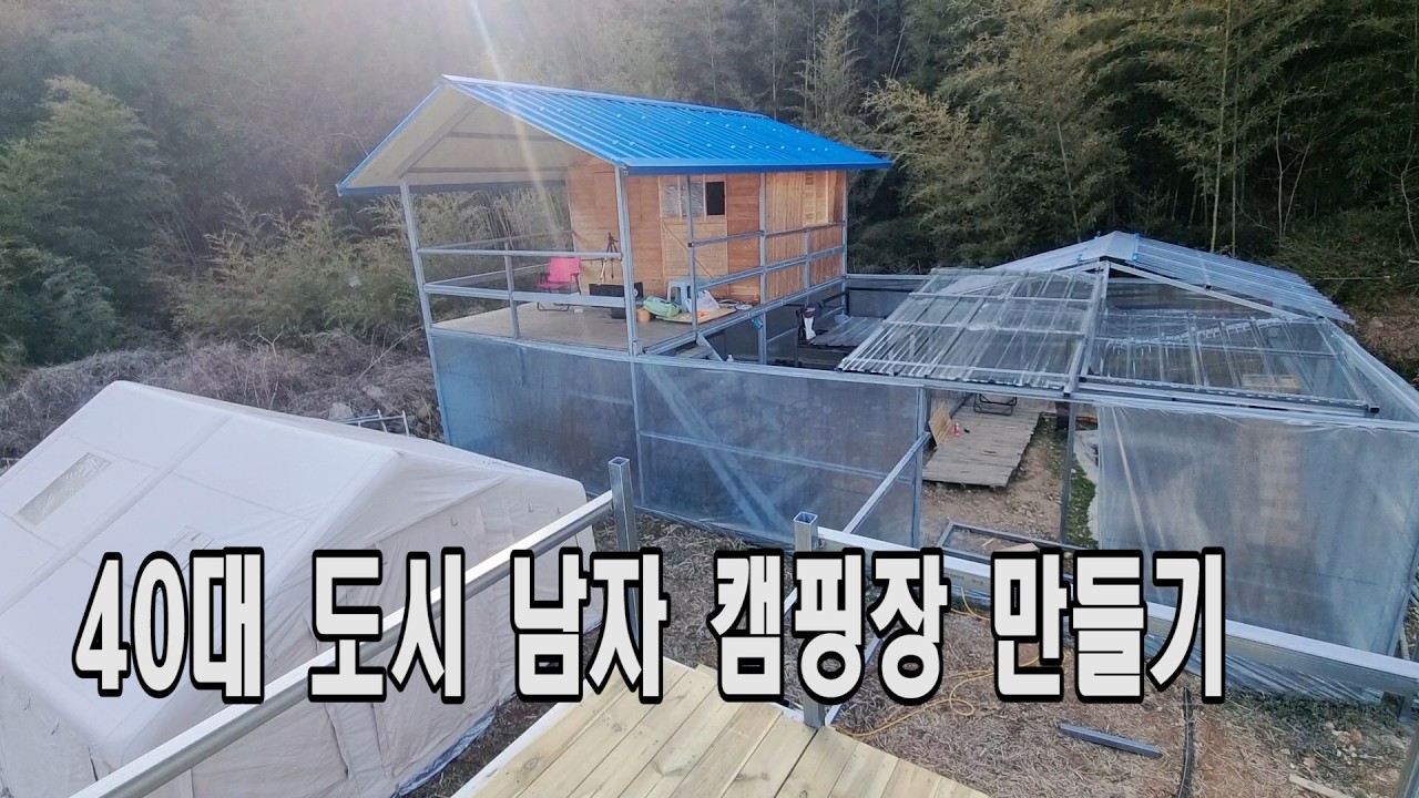 #80.  40대 도시 남자/ 나만의 캠핑장 만들기. 방부목 작업 시작.