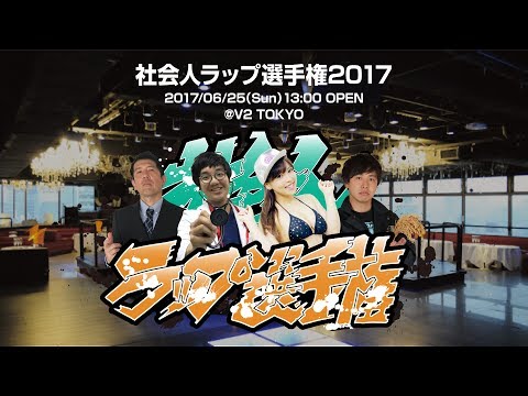 社会人ラップ選手権2017 本戦出場者③