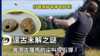 古羅馬軍團的秘密武器！實地測試出土的精神打擊投石彈～《遠古未解之謎》