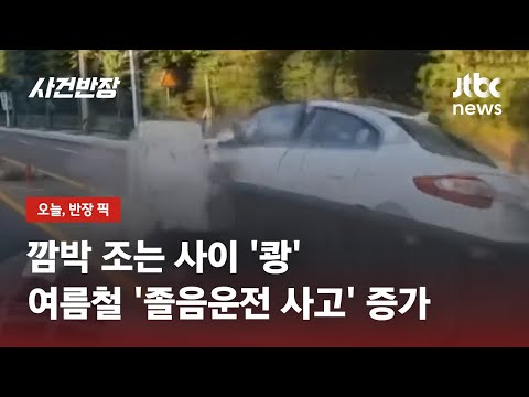 깜박 조는 사이 '쾅'…여름철 '졸음운전 사고' 증가 / JTBC 사건반장