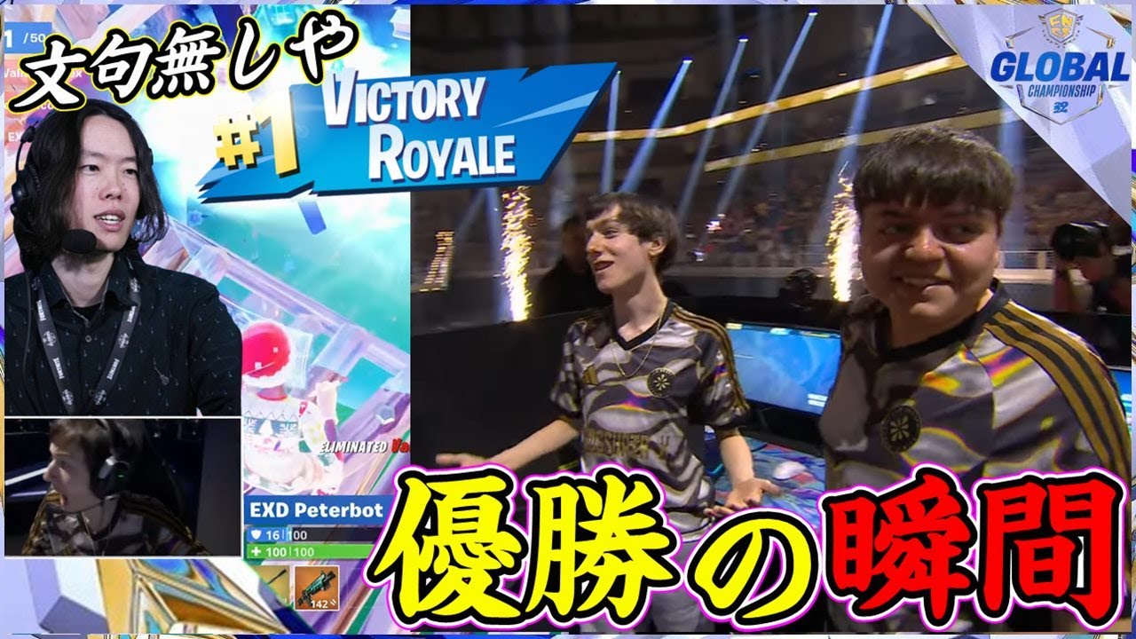 【文句無し】最終マッチすら完璧で圧倒的な王者誕生の瞬間がこちら世界大会⑥【フォートナイト】