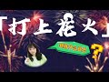 打上花火 到底是什么意思 这个视频看完就明白 打上花火 到底是什么意思 这个视频看完就明白