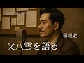 父八雲を語る|稲垣巌 朗読|文豪・小泉八雲の息子が語る父の素顔と文学【朗読 須山里華】