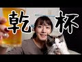 乾杯YouTubeはじめました。