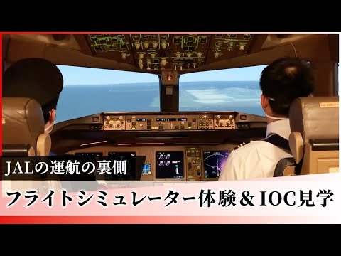【JAL Group Spirit】Experience JAL Flight ー 運航の裏側を覗くフライトシミュレーター体験&IOC見学
